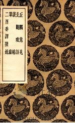 丘隅意见  及其他四种（1936 PDF版）