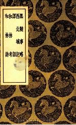 黑鞑事略 及其他四种 1937 PDF电子版封面 彭大雅撰;徐霆疏证;王云五主编