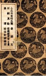 士大夫食时五观 及其他五种 1936 PDF电子版封面 黄庭坚著;王云五主编
