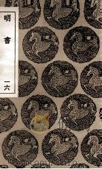 明书 16 1936 PDF电子版封面 傅维鳞纂