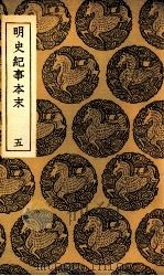 明史纪事本末  五（民国26.06 PDF版）