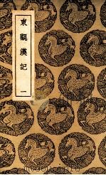 东观汉记  1（1937 PDF版）