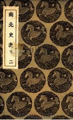南北史表 2 1935 PDF电子版封面 周嘉猷撰