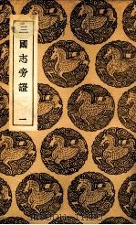 三国志旁证  1   1937  PDF电子版封面    梁章钜撰 
