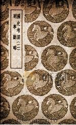 国史考异  二  及其他一种   1939  PDF电子版封面    潘柽章撰；吴炎订；王云五主编 