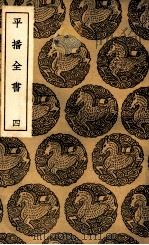 平播全书  4（1937 PDF版）