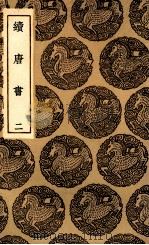 续唐书 2 1936 PDF电子版封面 陈鳣撰