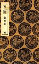 西魏书 附录 3 1937 PDF电子版封面 谢启昆撰