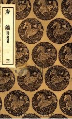 唐鉴  附考异  3（1936 PDF版）