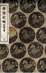 绥寇纪略  附补遗  3（1937 PDF版）
