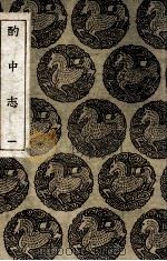 酌中志  1（1935 PDF版）
