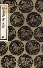 新旧唐书互证  4（1936 PDF版）