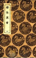 续后汉书  1（1936 PDF版）