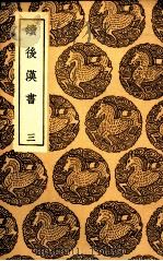 续后汉书 3 1936 PDF电子版封面 郝经撰