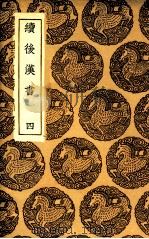 续后汉书 4 1936 PDF电子版封面 郝经撰
