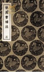 后汉书补注 3 1936 PDF电子版封面 惠栋撰