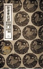 新唐书纠谬  附钱校补遗  附录  修唐书史臣表  2（1936 PDF版）