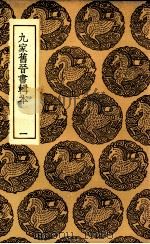 九家旧晋书辑本  1（1936 PDF版）