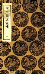 元史译文证补  2（1936 PDF版）