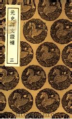 元史译文证补 3 1936 PDF电子版封面 洪钧撰