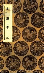 南唐书  2   1935  PDF电子版封面    马令著 
