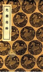 先拨志始   1937  PDF电子版封面    文秉著 
