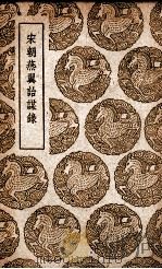 宋朝燕翼诒谋录（1939 PDF版）
