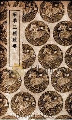 宋季三朝政要（1939 PDF版）