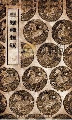 思陵勤政纪  及其他一种（1939 PDF版）