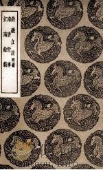 钓矶立谈  附录  及其他二种（1936 PDF版）
