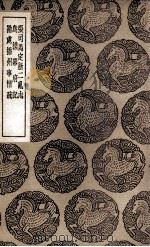 张司马定淅二乱志  及其他二种（1937 PDF版）