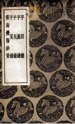 平胡录  及其他四种（1937 PDF版）