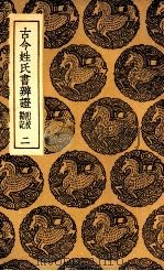 古今姓氏书辨证  附校勘记  2（1936 PDF版）