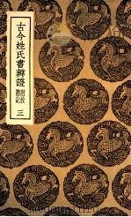 古今姓氏书辨证  附校勘记  3（1936 PDF版）