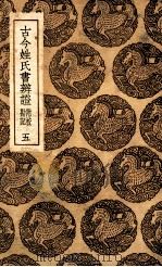 古今姓氏书辨证  附校勘记  5（1936 PDF版）