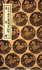 古今姓氏书辨证  附校勘记  八  及其他一种（1936 PDF版）