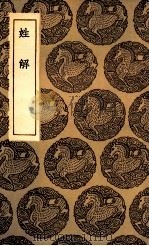 姓解 1935 PDF电子版封面 邵思纂