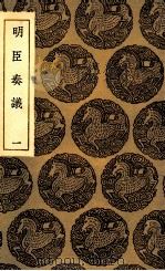 明臣奏议  1（1935 PDF版）