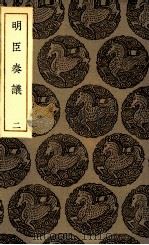 明臣奏议  2（1935 PDF版）