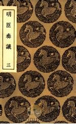 明臣奏议  3（1935 PDF版）