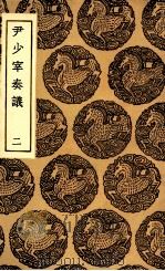 尹少宰奏议  2（1936 PDF版）