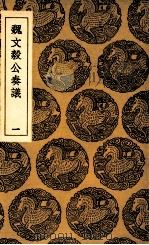 魏文毅公奏议 1 1936 PDF电子版封面 魏裔介著