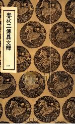 春秋三传异文释  1（1936 PDF版）