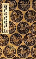 汉书人表考  考补  附录  五  及其他一种（1937 PDF版）