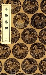 小学集解 2 1936 PDF电子版封面 张伯行纂辑