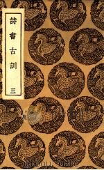 诗书古训  3   1936  PDF电子版封面    阮元录 