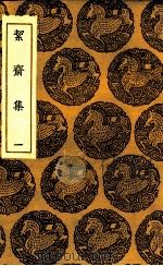 絜斋集 1 1935 PDF电子版封面 袁燮撰