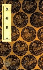 絜斋集 2 1935 PDF电子版封面 袁燮撰