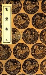 絜斋集 5 1935 PDF电子版封面 袁燮撰