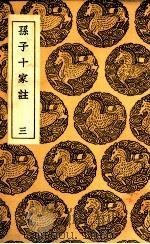 孙子十家注 3 1937 PDF电子版封面 孙武著;魏武帝注